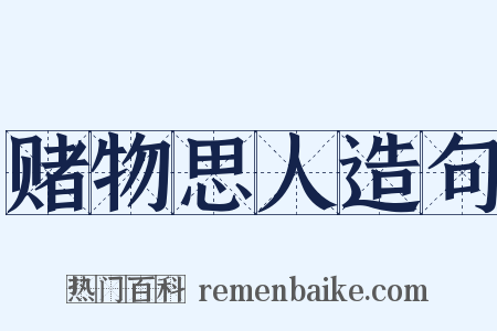 赌物思人造句是什么意思的图片